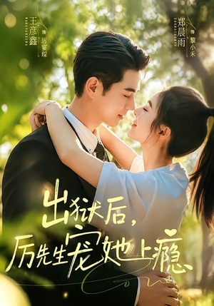 出狱后，厉先生宠她上瘾（80集）短剧全集完整