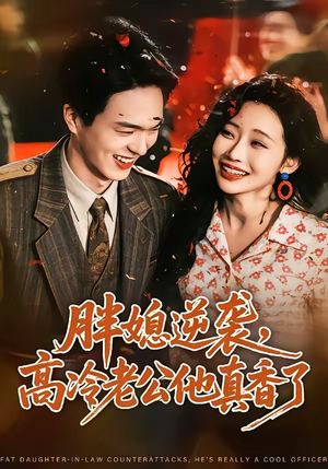 胖媳逆袭，高冷老公他真香了（69集）热门短剧看不停