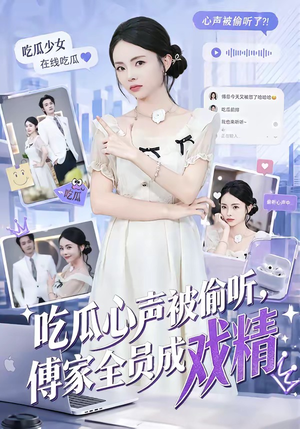 吃瓜心声被偷听，傅家全员成戏精（79集）短剧热播推荐
