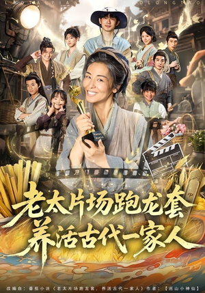 老太片场跑龙套,养活古代一家人(88集) 老太片场跑龙套,养活古代一家人(88集)每日短剧分享