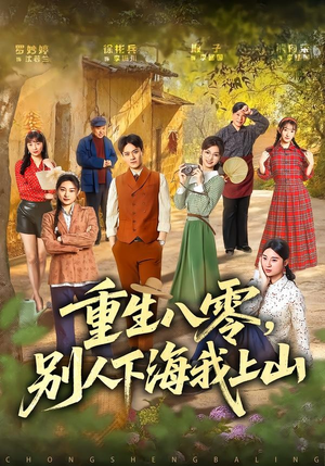 重生八零，别人下海我上山（70集）排行榜前十短剧