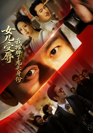 女儿受辱，我摊牌了龙头身份（65集）精彩的短剧