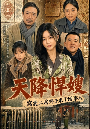 天降悍嫂，窝囊二房终于来了话事人（64集）演的怎么样