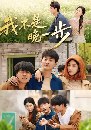我不是“晚一步”(64集) 我不是“晚一步”(64集)热播短剧来袭