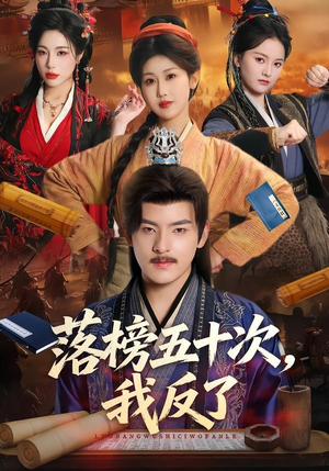 落榜五十次,我反了(87集) 落榜五十次,我反了(87集)短剧推荐上热门