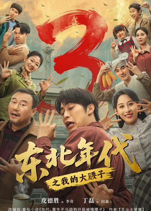 东北年代之我的大腰子第三部（70集）口碑之选免费看