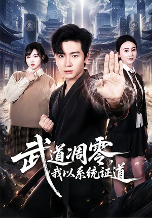 武道凋零,我以系统证道(79集) 武道凋零,我以系统证道(79集)最热门短剧来了