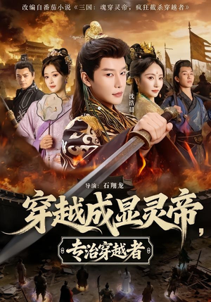 穿越成显灵帝，专治穿越者（122集）免费观看