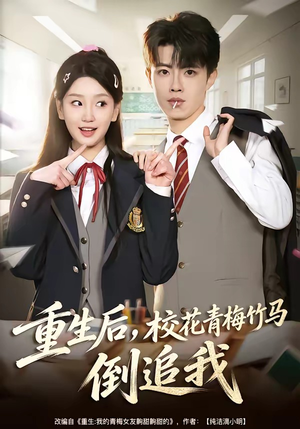 重生后，校花青梅竹马倒追我（80集）真的好看吗