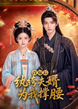 改嫁后,纨绔夫婿为我撑腰(71集) 改嫁后,纨绔夫婿为我撑腰(71集)在线看