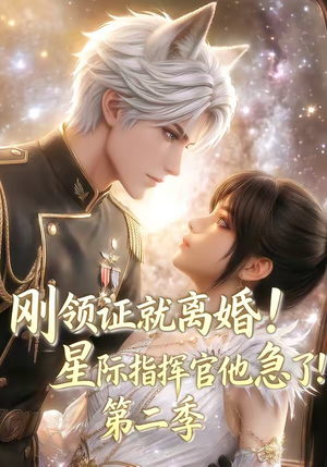 刚领证就离婚!星际指挥官他急了!第二季(60集) 刚领证就离婚!星际指挥官他急了!第二季(60集)悬疑短剧推荐