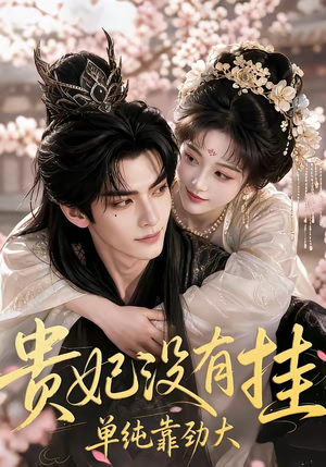 贵妃没有挂，单纯靠劲大（60集）追短剧看全集