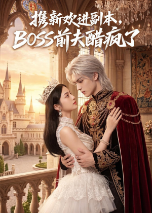 携新欢进副本，BOSS前夫醋疯了（79集）高分佳作免费看
