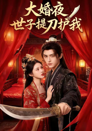 大婚夜,世子提刀护我(53集) 大婚夜,世子提刀护我(53集)全季一次看完