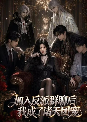 加入反派群聊后我成为了诸天团宠(70集) 加入反派群聊后我成为了诸天团宠(70集)热播短剧来袭