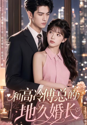 和高冷傅总的地久婚长(91集) 和高冷傅总的地久婚长(91集)观看软件