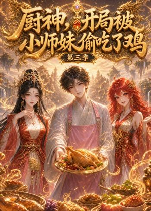 厨神，开局被小师妹偷吃了鸡第三季（77集）短剧追到爽