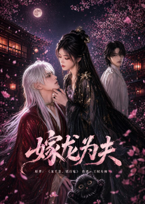 嫁龙为夫（60集）短剧全集完整