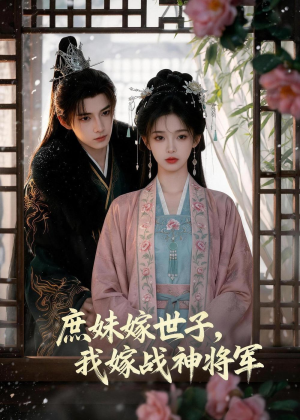 庶妹嫁世子，我嫁战神将军（55集）免费看全网短剧