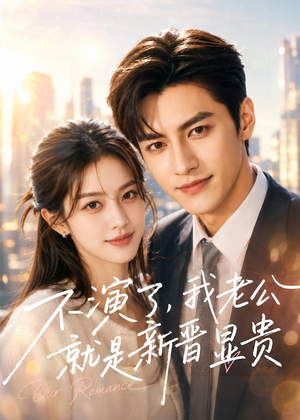 不演了,我老公就是新晋显贵(84集) 不演了,我老公就是新晋显贵(84集)最新热剧免费看