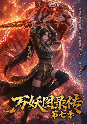 万妖图录传第七季(90集) 万妖图录传第七季(90集)红果短剧看全集
