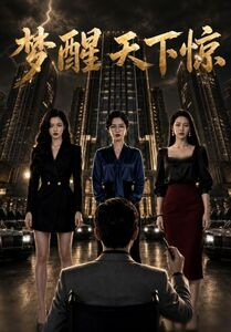 梦醒天下惊(57集) 梦醒天下惊(57集)超好看短剧推荐