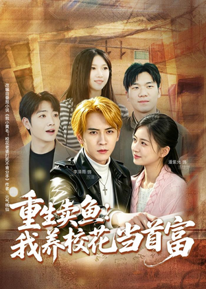 重生卖鱼:我养校花当首富(81集) 重生卖鱼:我养校花当首富(81集)超火短剧抢先看