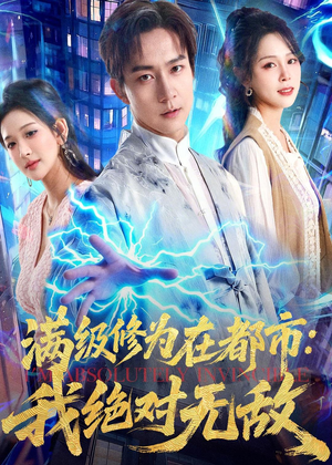 满级修为在都市：我绝对无敌（80集）直接看到大结局