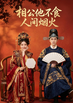 相公他不食人间烟火(54集) 相公他不食人间烟火(54集)精彩短剧热播中