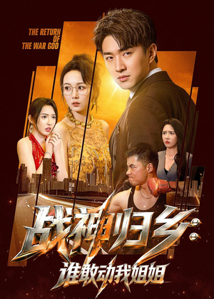 战神归乡：谁敢动我姐姐（81集）百度网盘在线看