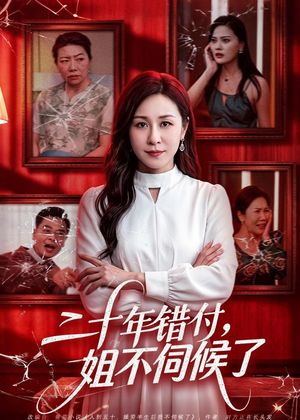 二十年错付，姐不伺候了！（80集）短剧免费分享