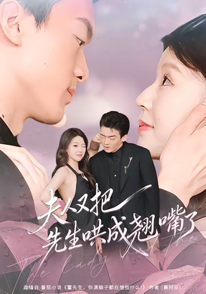 夫人又把先生哄成翘嘴了(60集) 夫人又把先生哄成翘嘴了(60集)红果短剧看全集