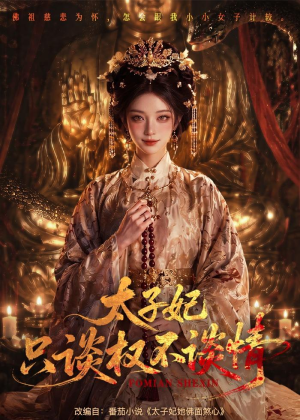 太子妃只谈权不谈情（59集）超火热门短剧