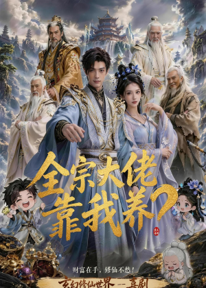 全宗大佬靠我养？（75集）甜宠短剧追到爽