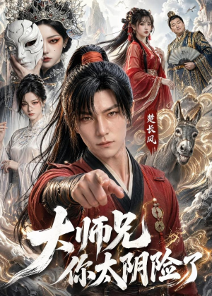 大师兄你太阴险了(61集) 大师兄你太阴险了(61集)看到大结局