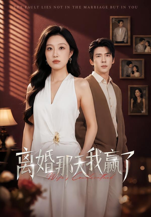 离婚那天我赢了(60集) 离婚那天我赢了(60集)女主谁演的