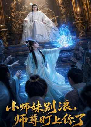 小师妹别浪,师尊盯上你了(80集) 小师妹别浪,师尊盯上你了(80集)全网独播免费看