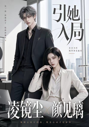 引她入局（30集）红果免费看短剧