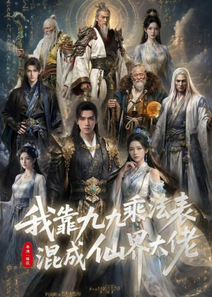 我靠九九乘法表混成仙界大佬（56集）短剧热门合集