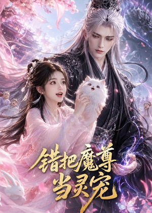 错把魔尊当灵宠(65集) 错把魔尊当灵宠(65集)古装热门短剧
