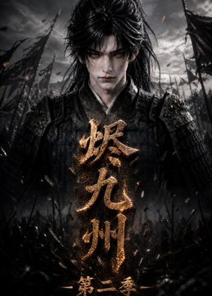 烬九州第二季（100集）一口气追完短剧
