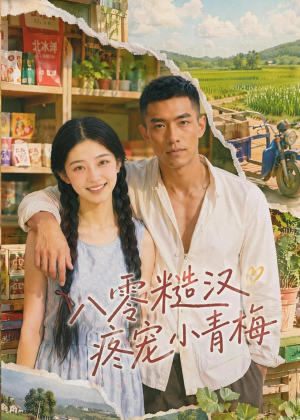 八零糙汉疼宠小青梅（62集）短剧精彩片段