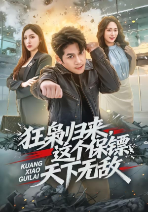 狂枭归来,这个保镖天下无敌(71集) 狂枭归来,这个保镖天下无敌(71集)在哪个平台看好