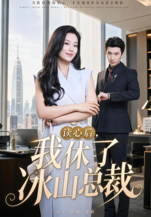 读心后,我休了冰山总裁(60集) 读心后,我休了冰山总裁(60集)好看短剧又来了