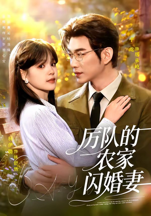 厉队的农家闪婚妻(99集) 厉队的农家闪婚妻(99集)西瓜短剧免费看