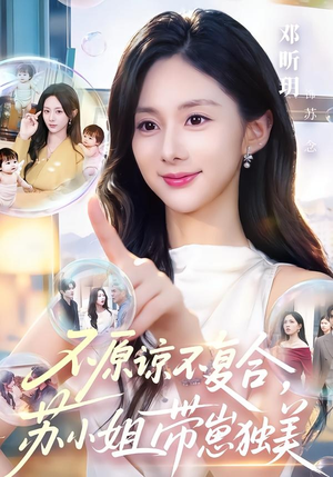 不原谅不复合，苏小姐带崽独美（63集）女主谁演的