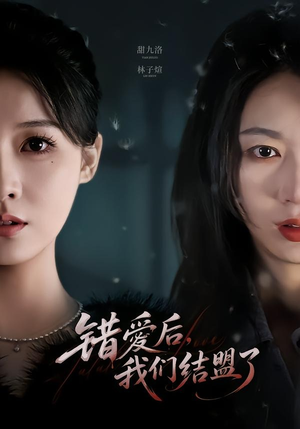 错爱后,我们结盟了(65集) 错爱后,我们结盟了(65集)短剧太好看了吧