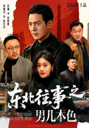 东北往事之男儿本色(59集) 东北往事之男儿本色(59集)网络小短剧
