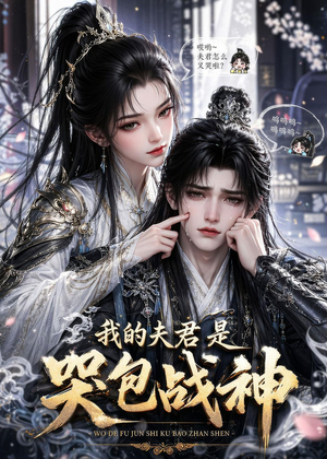 我的夫君是哭包战神(35集) 我的夫君是哭包战神(35集)男频短剧推荐