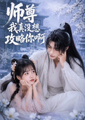 师尊我真没想攻略你啊（40集）超好看短剧推荐